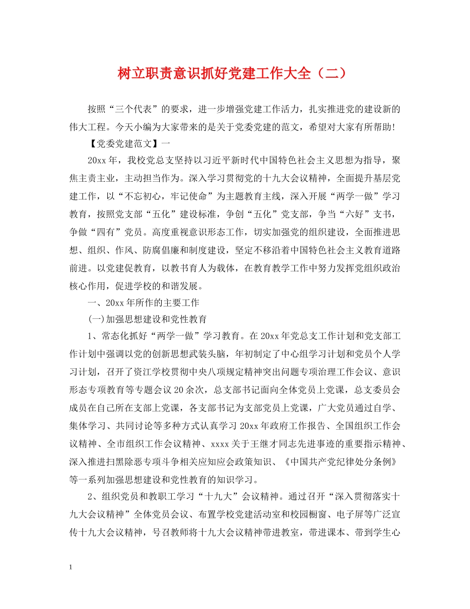 树立职责意识抓好党建工作大全（二） _第1页