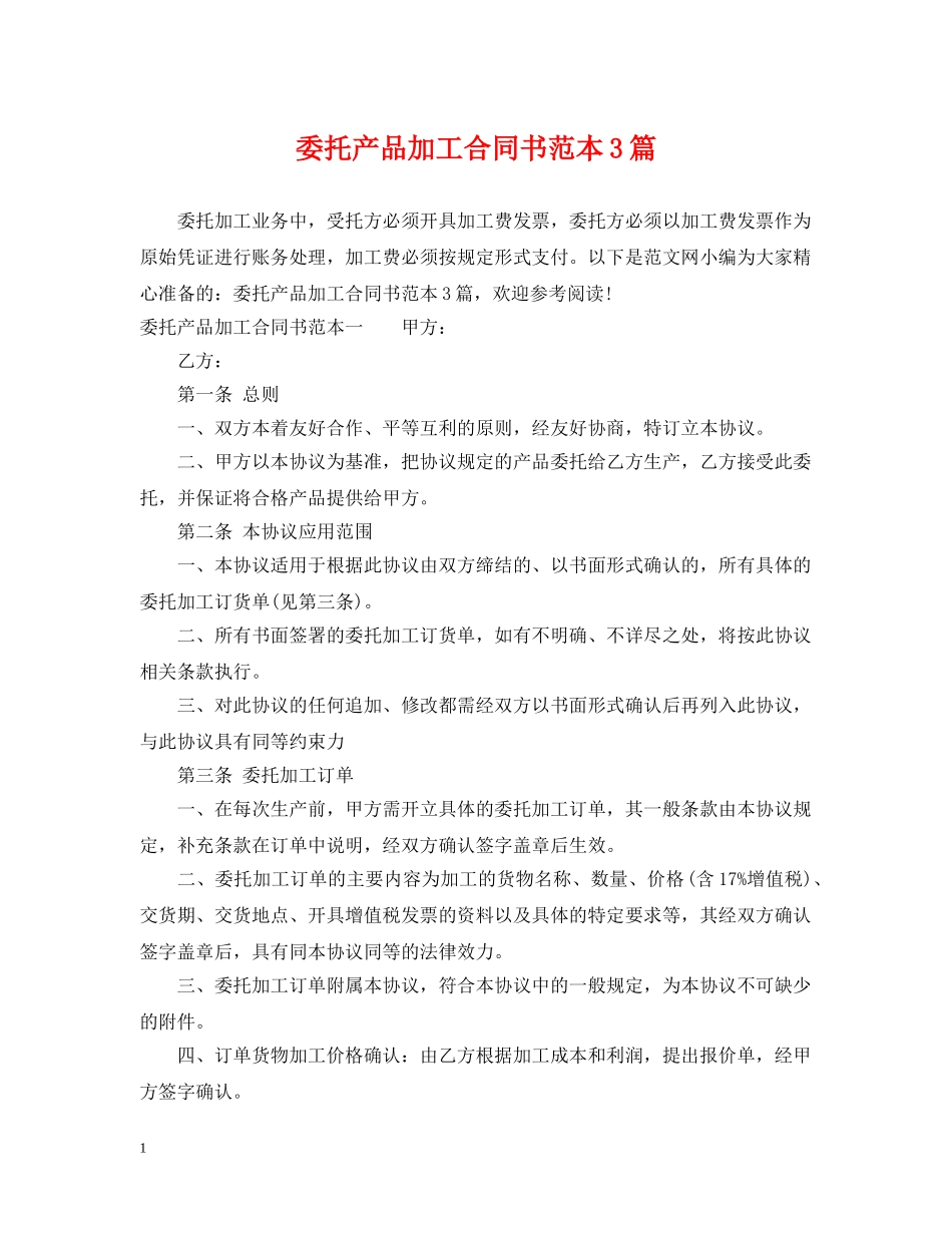 委托产品加工合同书范本3篇 _第1页