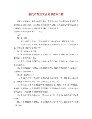 委托产品加工合同书范本3篇 