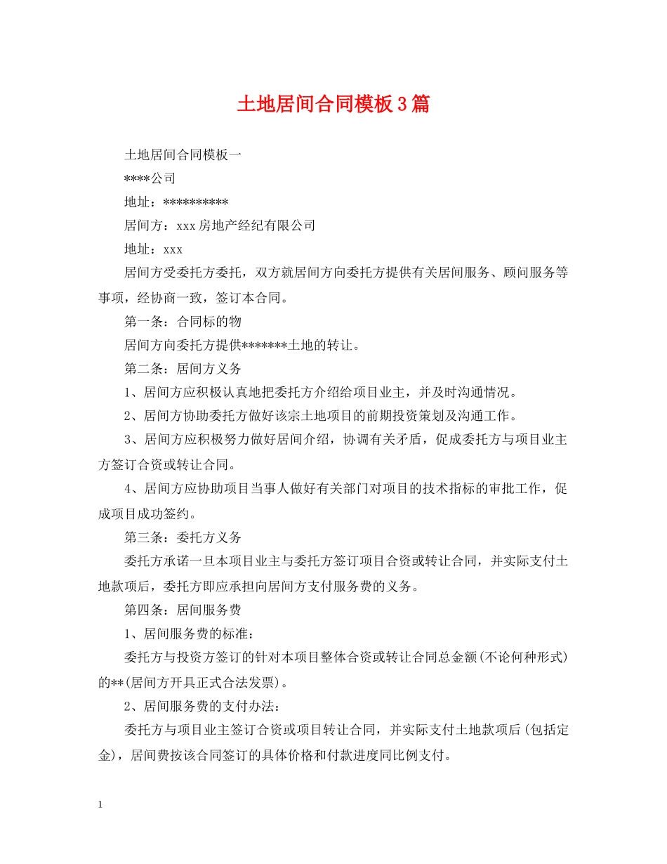 土地居间合同模板3篇 _第1页