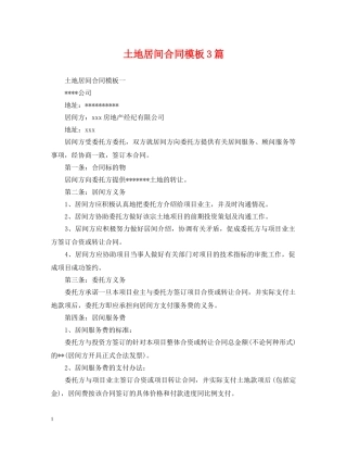 土地居间合同模板3篇 