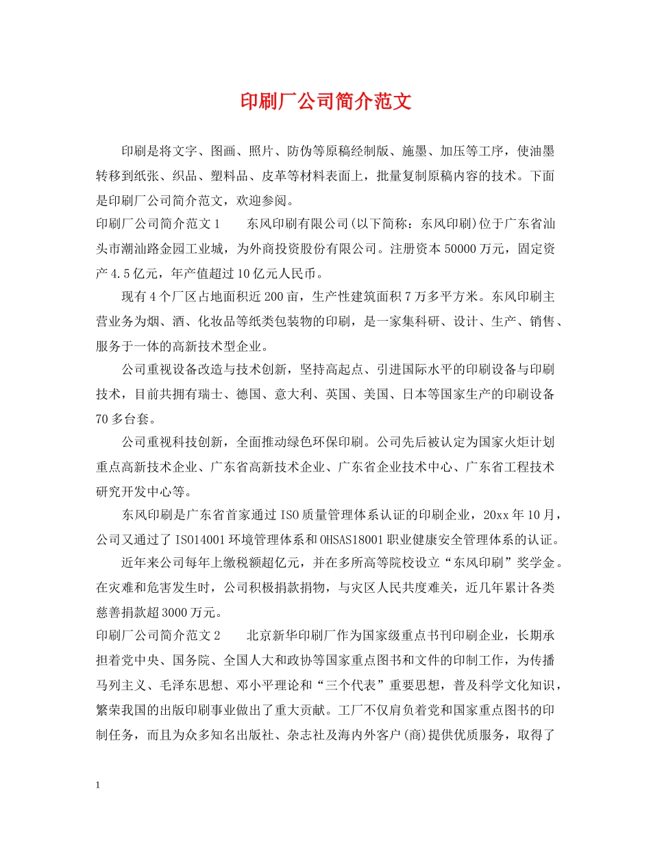 印刷厂公司简介范文 _第1页