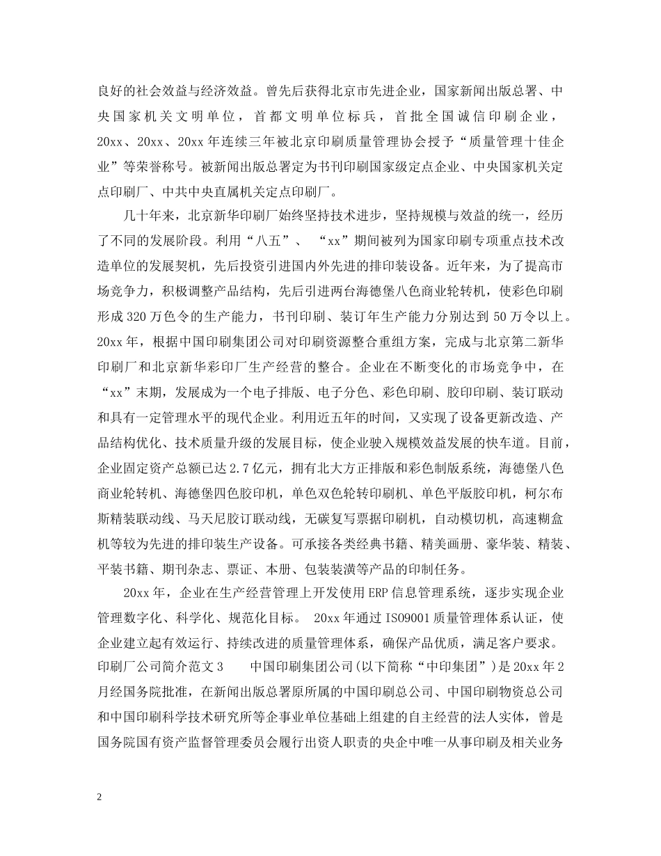 印刷厂公司简介范文 _第2页
