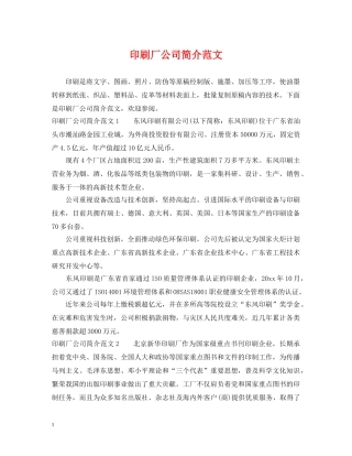 印刷厂公司简介范文 