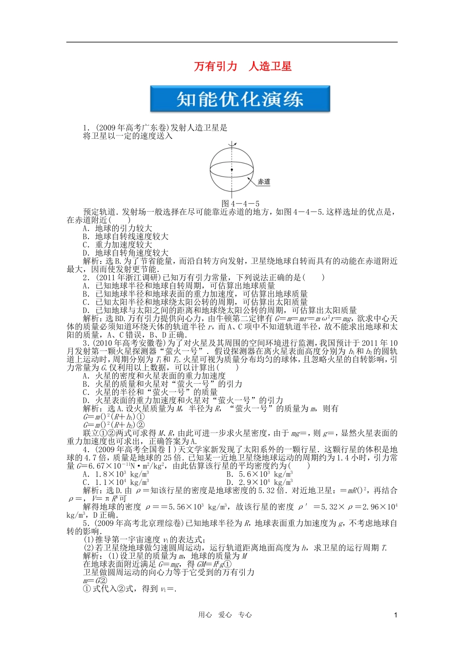 【优化方案】2012高考物理总复习-第4章第四节-万有引力-人造卫星知能优化演练-大纲人教版_第1页