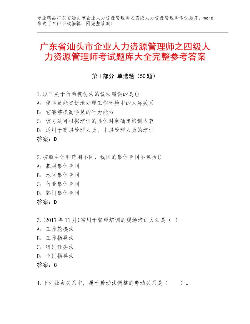 广东省汕头市企业人力资源管理师之四级人力资源管理师考试题库大全完整参考答案_第1页