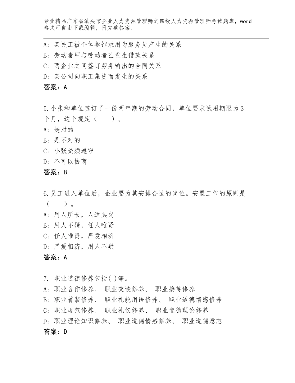 广东省汕头市企业人力资源管理师之四级人力资源管理师考试题库大全完整参考答案_第2页