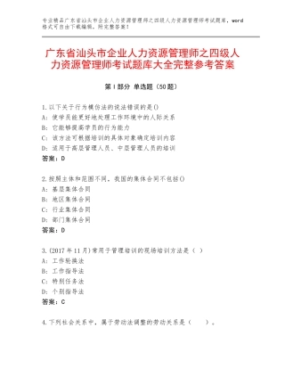 广东省汕头市企业人力资源管理师之四级人力资源管理师考试题库大全完整参考答案