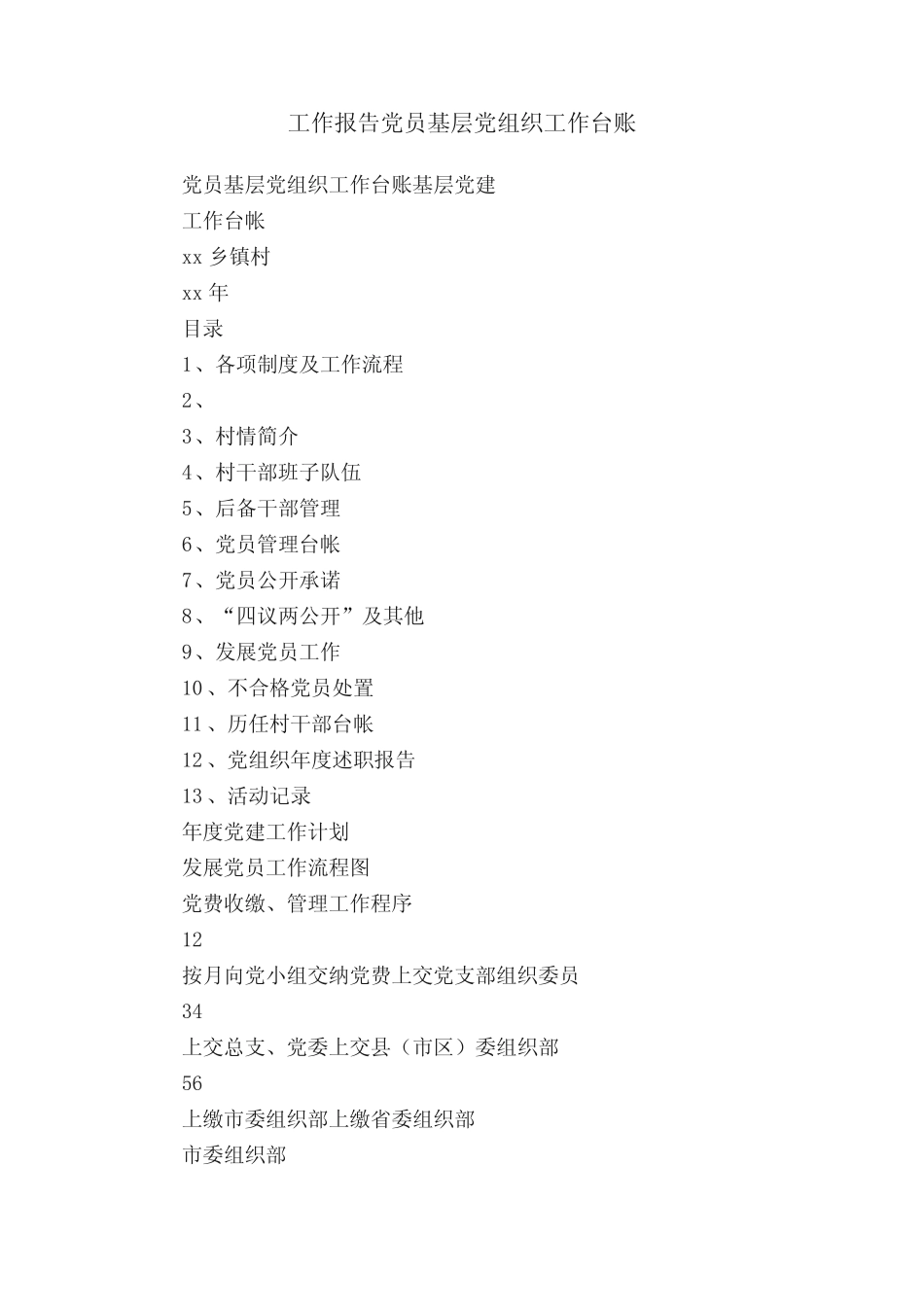 工作报告党员基层党组织工作台账_第1页