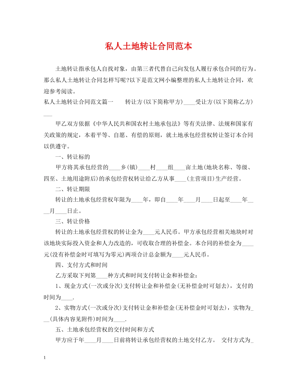 私人土地转让合同范本 _第1页