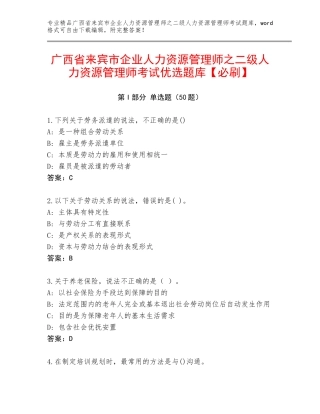 广西省来宾市企业人力资源管理师之二级人力资源管理师考试优选题库【必刷】