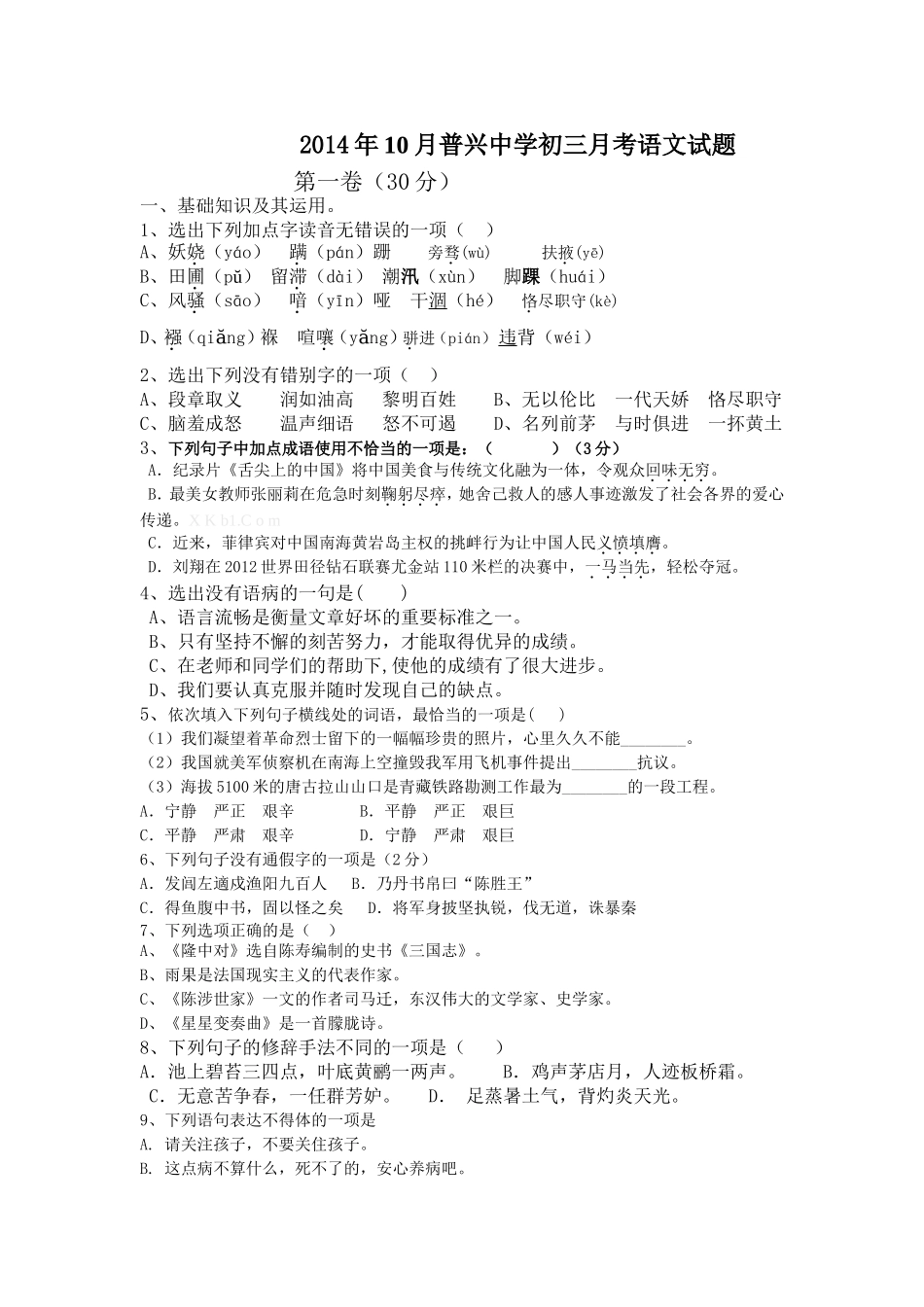 2014年10月普兴中学初三月考语文试题_第1页