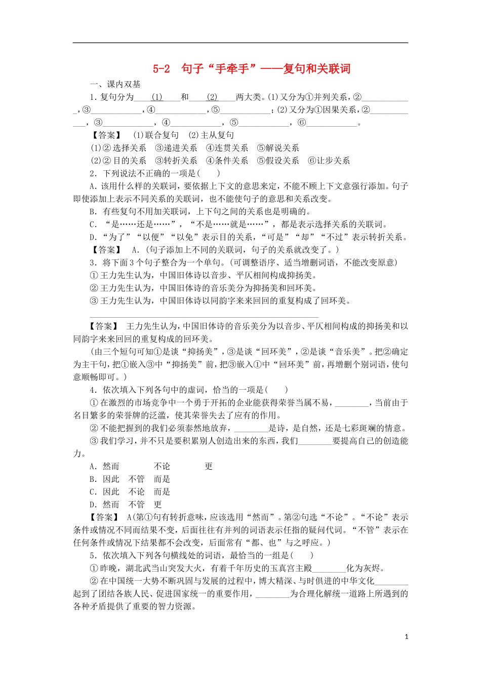 高中语文-5-2句子“手牵手”-复句和关联词同步练习-新人教版选修《语言文字应用》_第1页