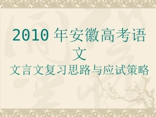 2010年高三语文高考文言文复习思路与应试策略(安徽专用)课件人教版