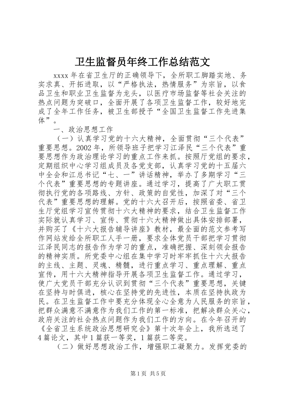 卫生监督员年终工作总结范文 _第1页