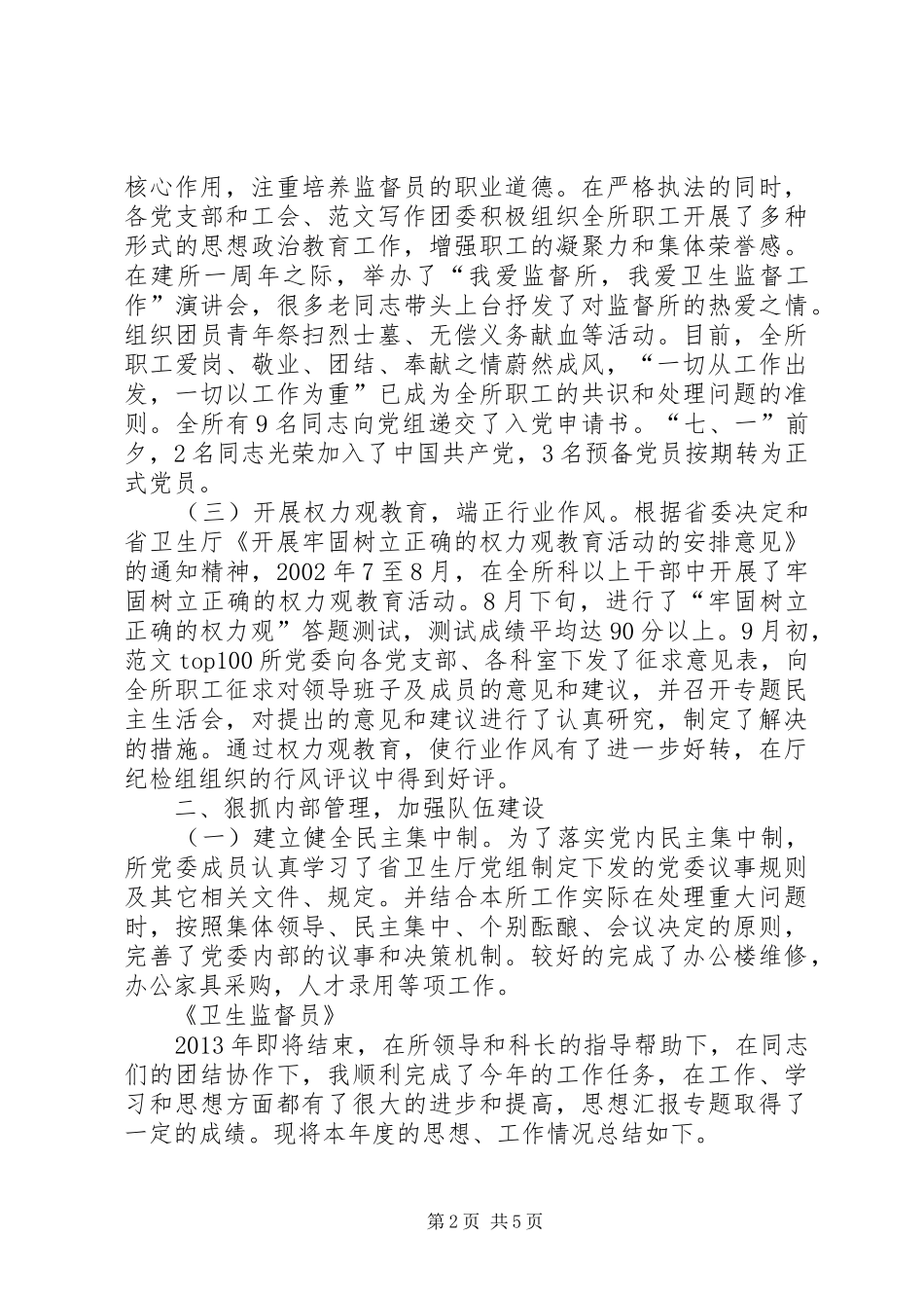 卫生监督员年终工作总结范文 _第2页