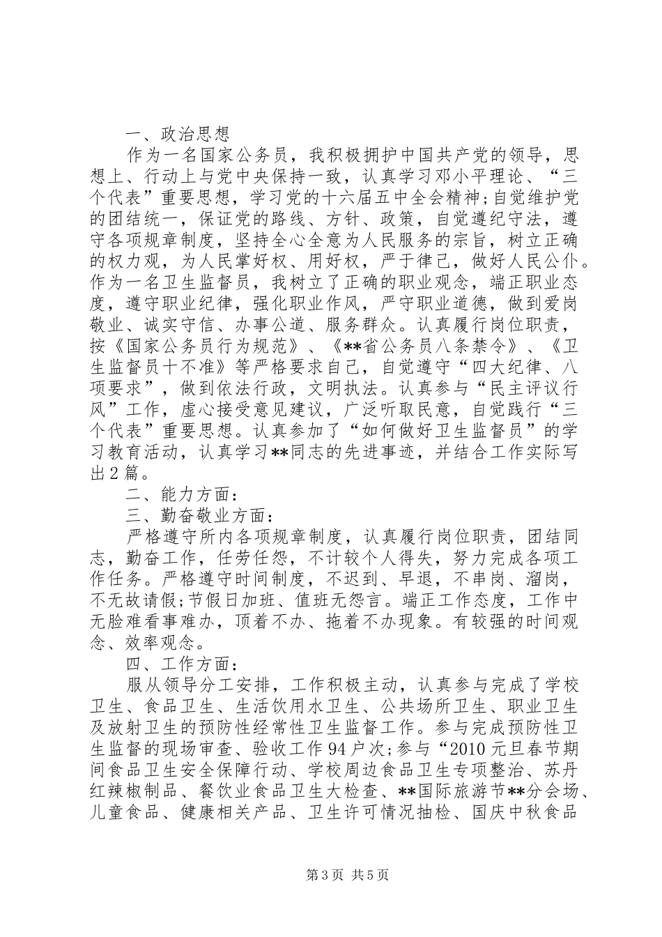 卫生监督员年终工作总结范文 _第3页