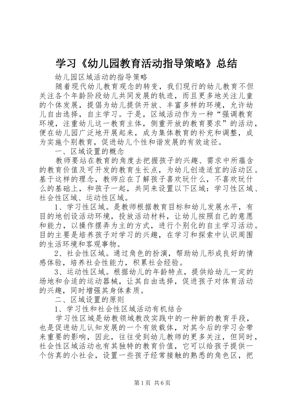 学习《幼儿园教育活动指导策略》总结 _第1页