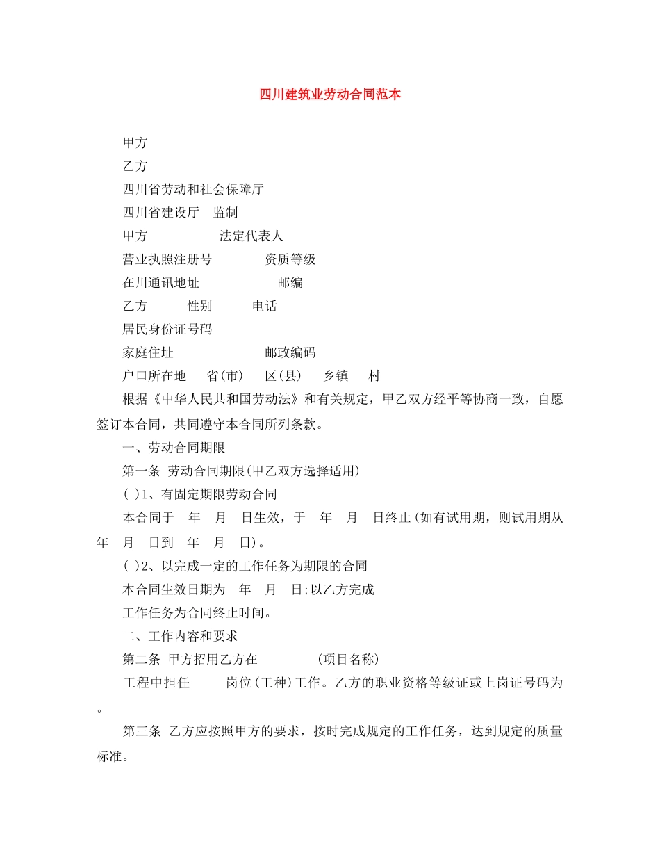 四川建筑业劳动合同范本 _第1页