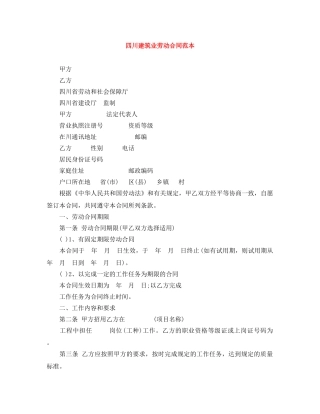四川建筑业劳动合同范本 