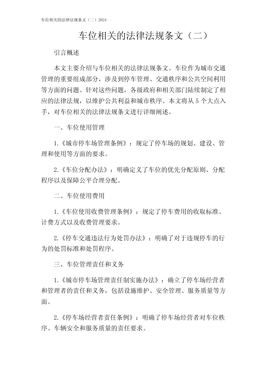 车位相关的法律法规条文(二)2024 _第1页