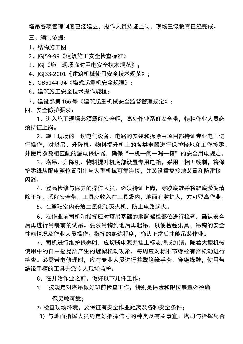 塔吊、群吊作业方案_第2页