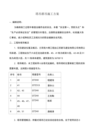 塔吊、群吊作业方案