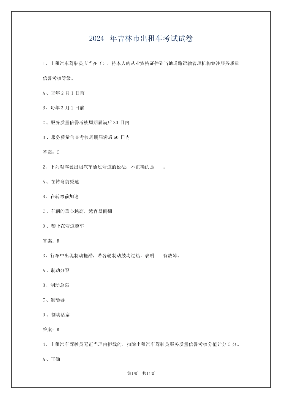 2024年吉林市出租车考试试卷_第1页