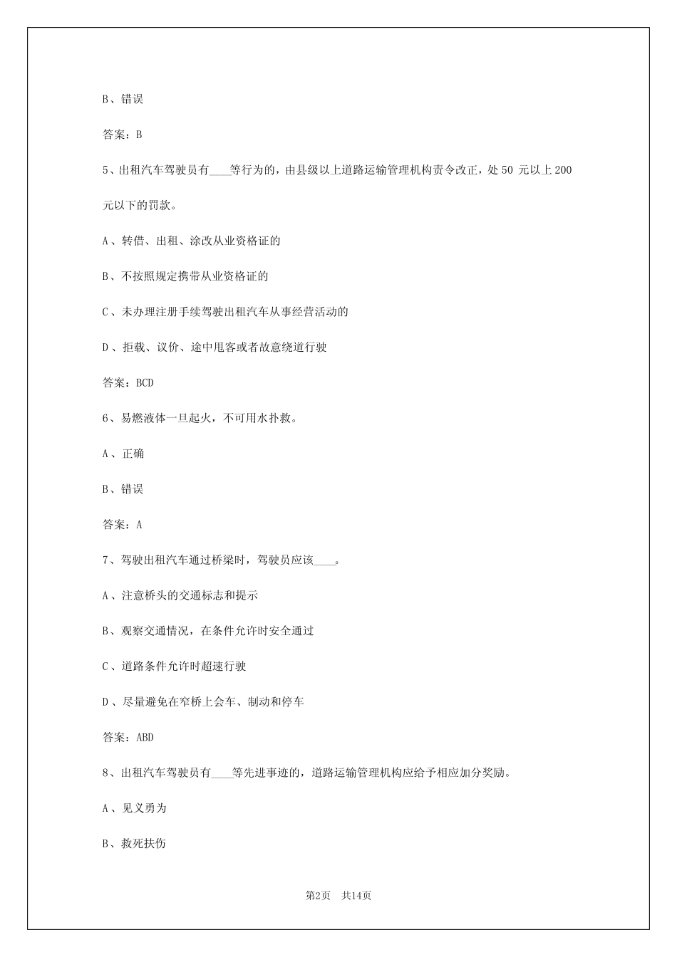 2024年吉林市出租车考试试卷_第2页