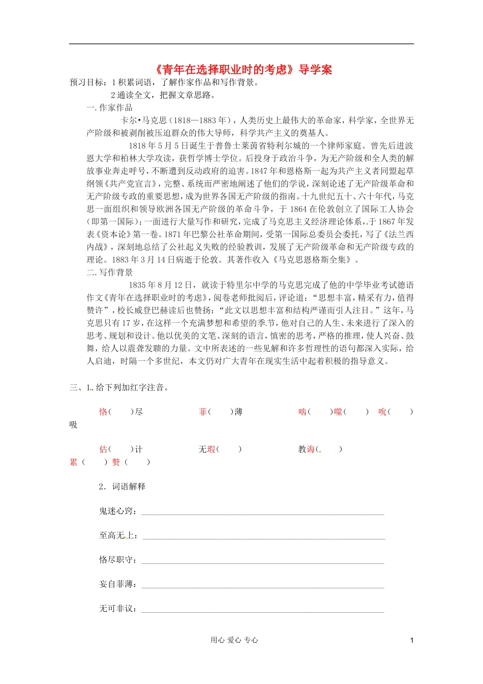 2012届高中语文-1.3.1《青年在选择职业时的考虑》2-导学案-苏教版必修1_第1页
