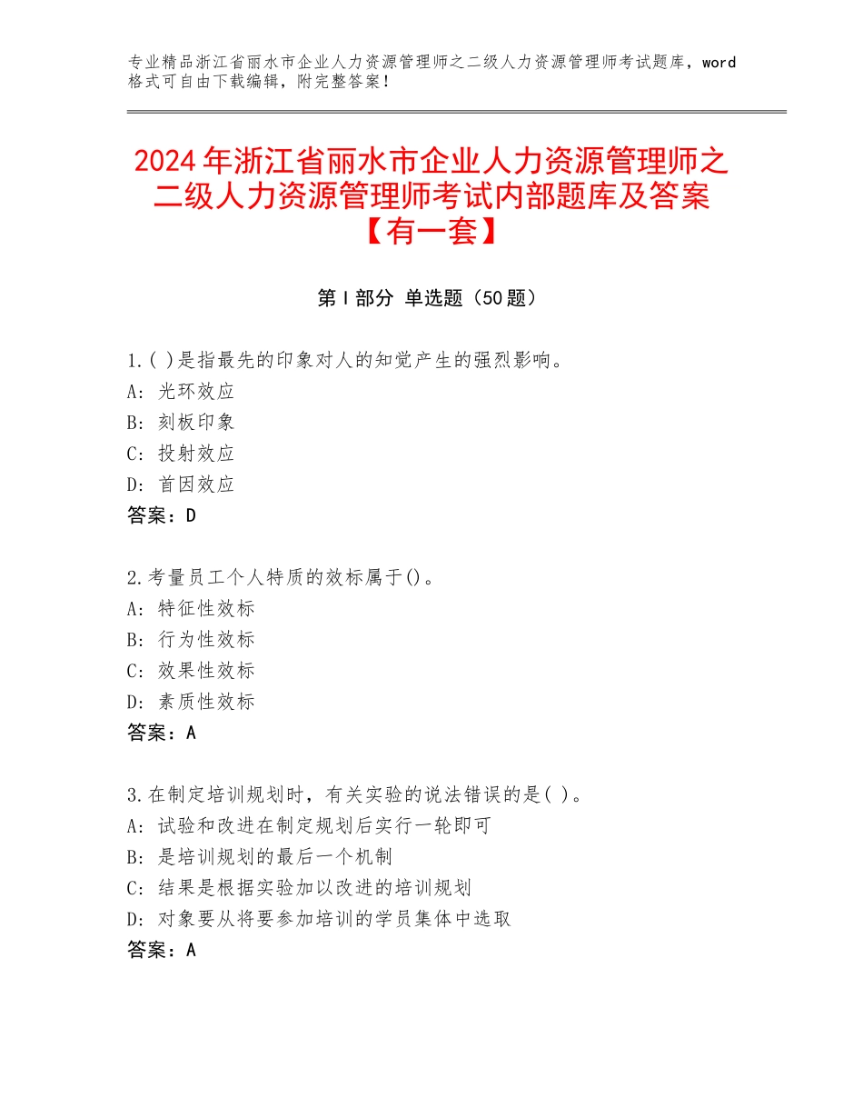 2024年浙江省丽水市企业人力资源管理师之二级人力资源管理师考试内部题库及答案【有一套】_第1页