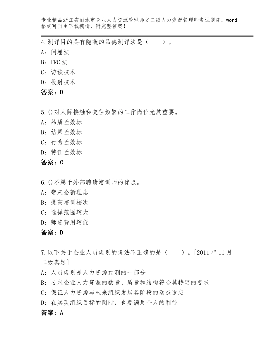 2024年浙江省丽水市企业人力资源管理师之二级人力资源管理师考试内部题库及答案【有一套】_第2页