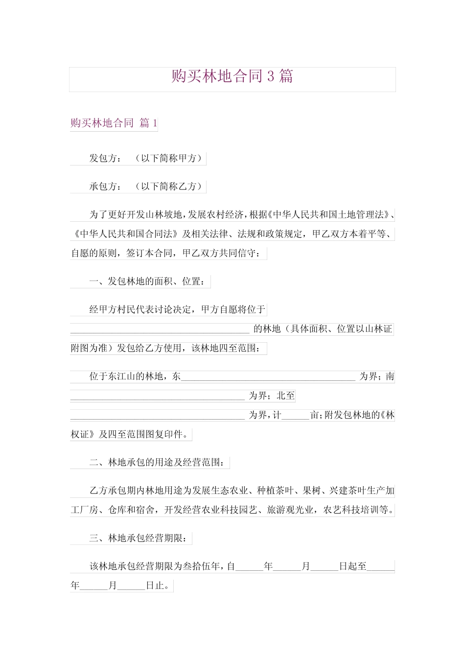 购买林地合同3_第1页
