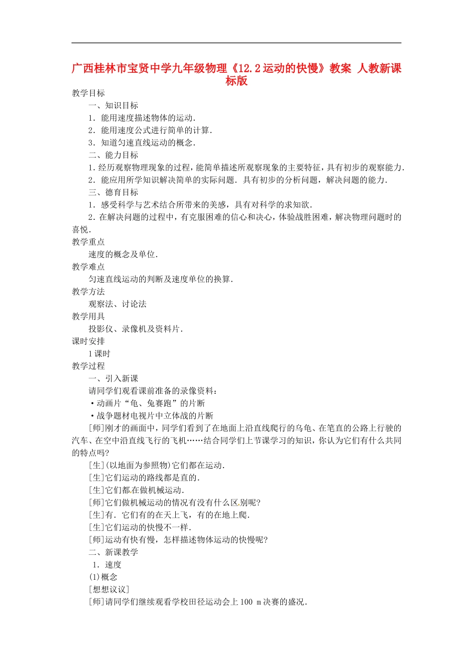 广西桂林市宝贤中学九年级物理《12.2运动的快慢》教案-人教新课标版_第1页