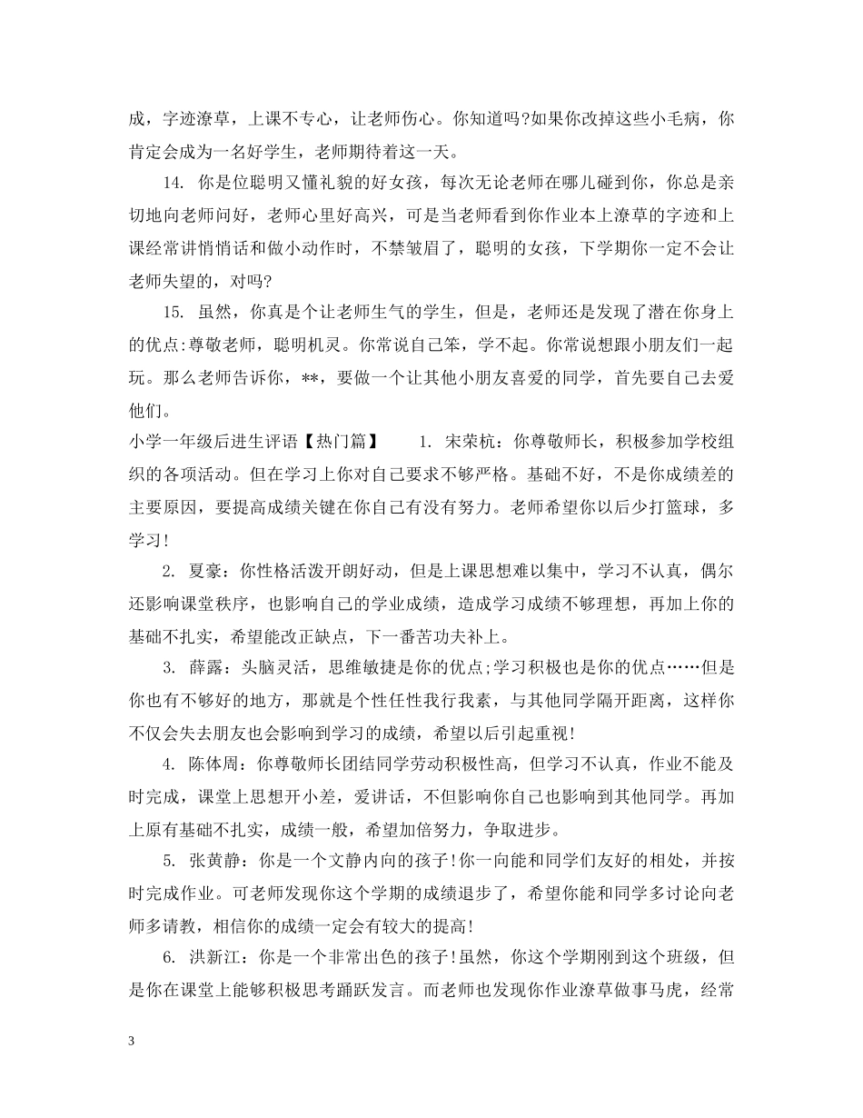 小学一年级后进生评语 _第3页