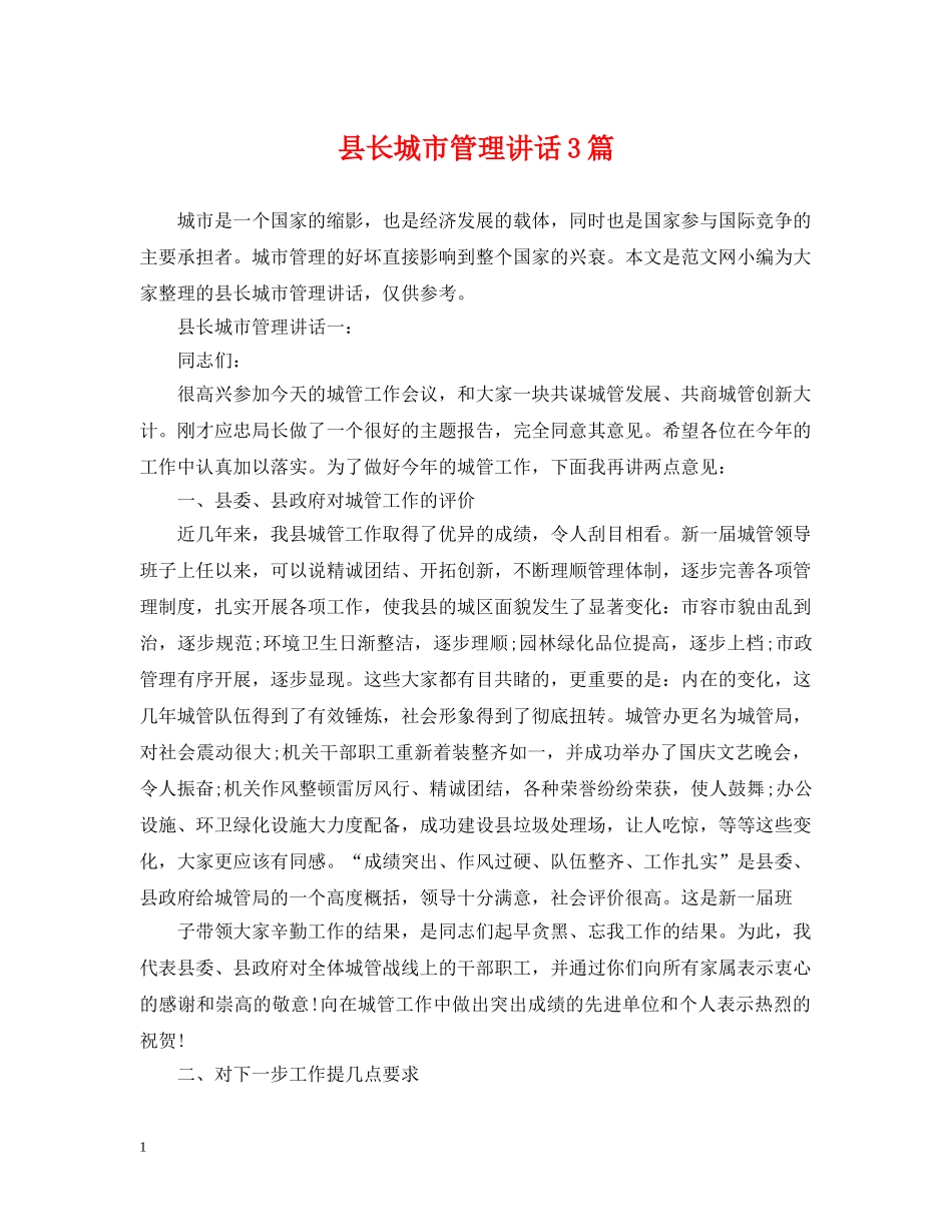 县长城市管理讲话3篇 _第1页