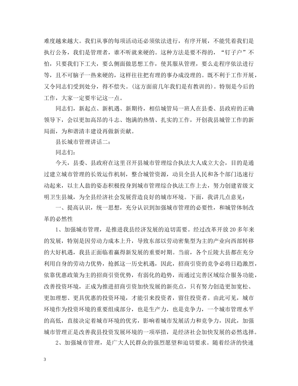 县长城市管理讲话3篇 _第3页