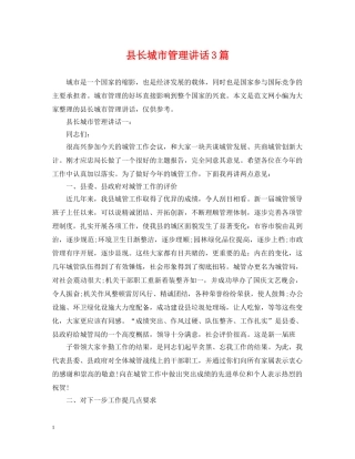 县长城市管理讲话3篇 