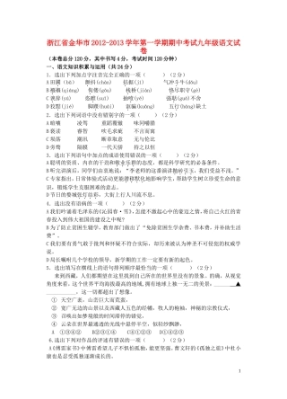 浙江省金华市2012-2013学年九年级语文第一学期期中试题-新人教版