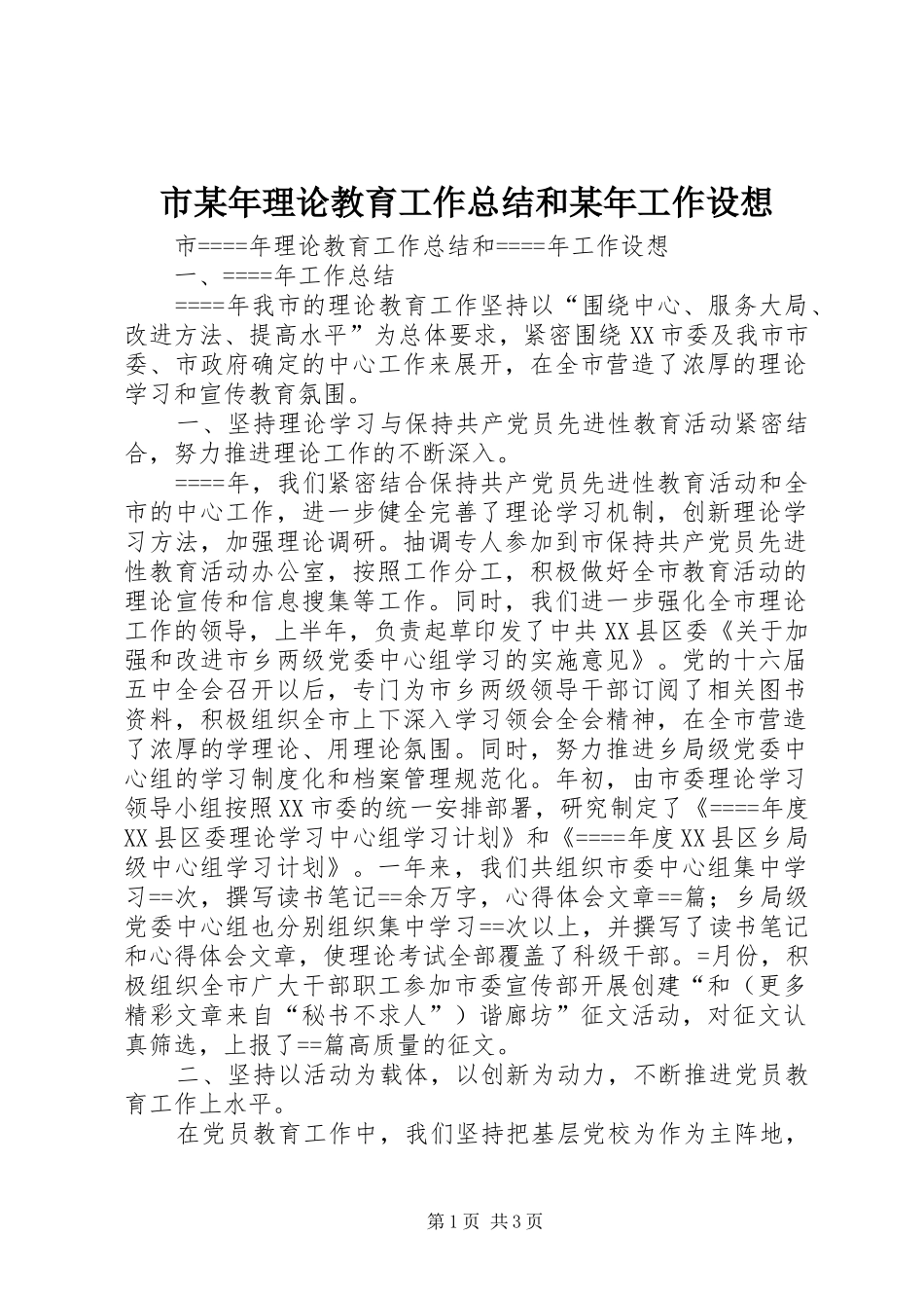 市某年理论教育工作总结和某年工作设想 _第1页
