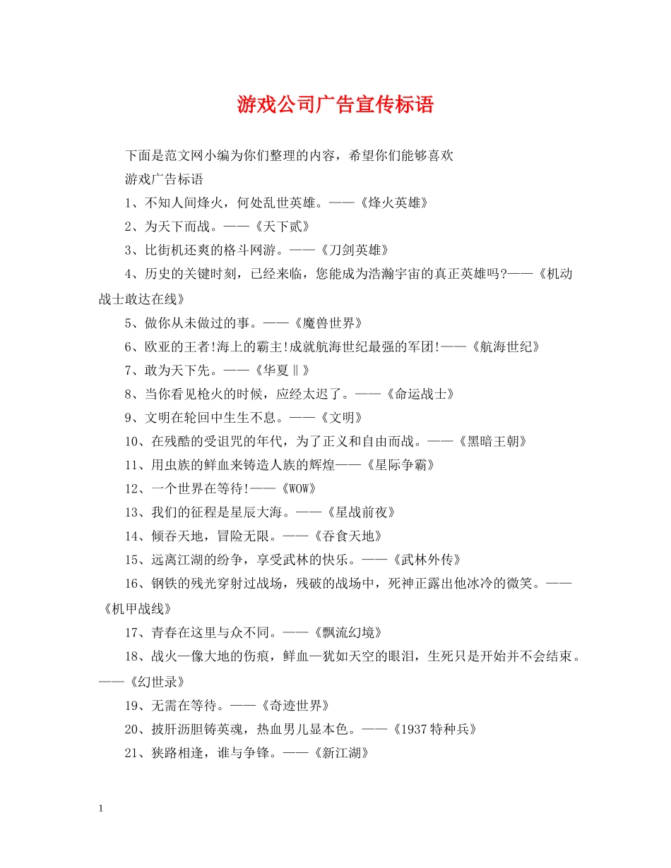游戏公司广告宣传标语 _第1页