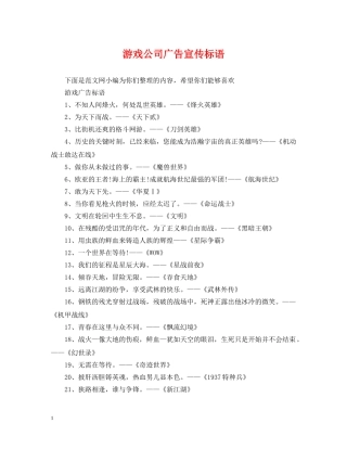 游戏公司广告宣传标语 