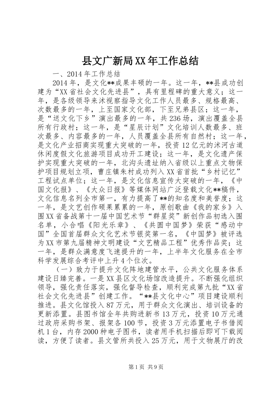 县文广新局XX年工作总结 _第1页