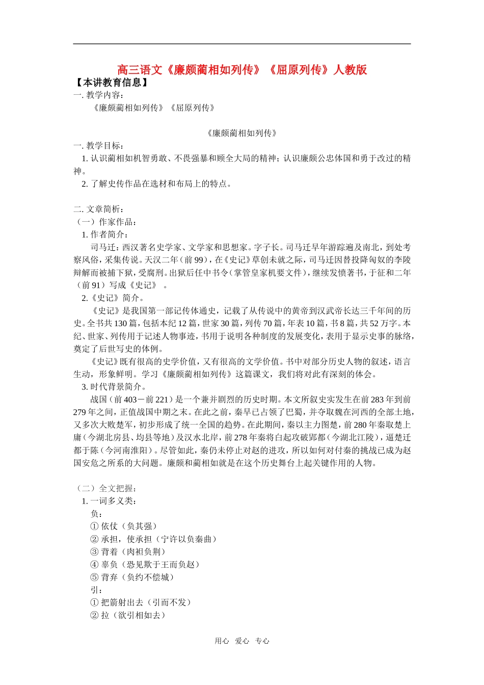 高三语文《廉颇蔺相如列传》《屈原列传》人教版知识精讲_第1页