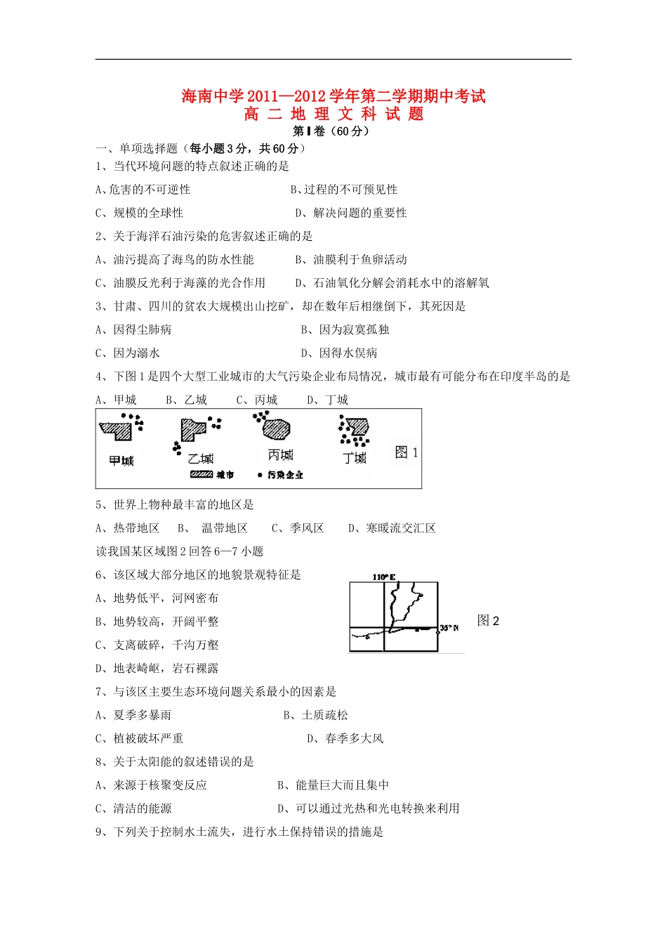 海南省海南中学11-12学年高二地理下学期期中考试-文【会员独享】_第1页