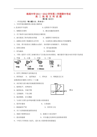 海南省海南中学11-12学年高二地理下学期期中考试-文【会员独享】