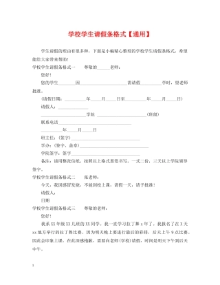 学校学生请假条格式【通用】 