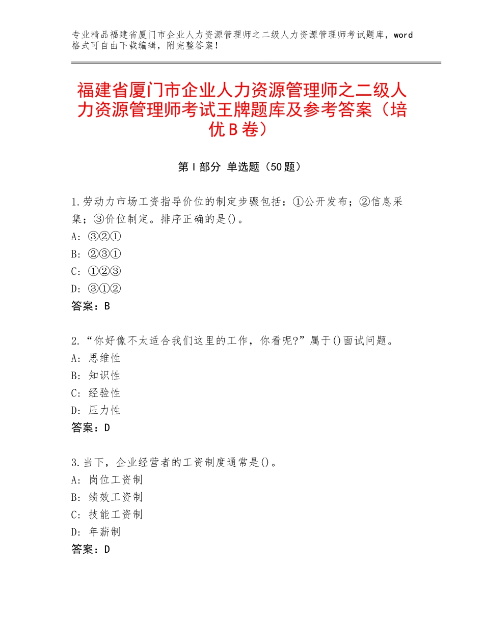 福建省厦门市企业人力资源管理师之二级人力资源管理师考试王牌题库及参考答案（培优B卷）_第1页