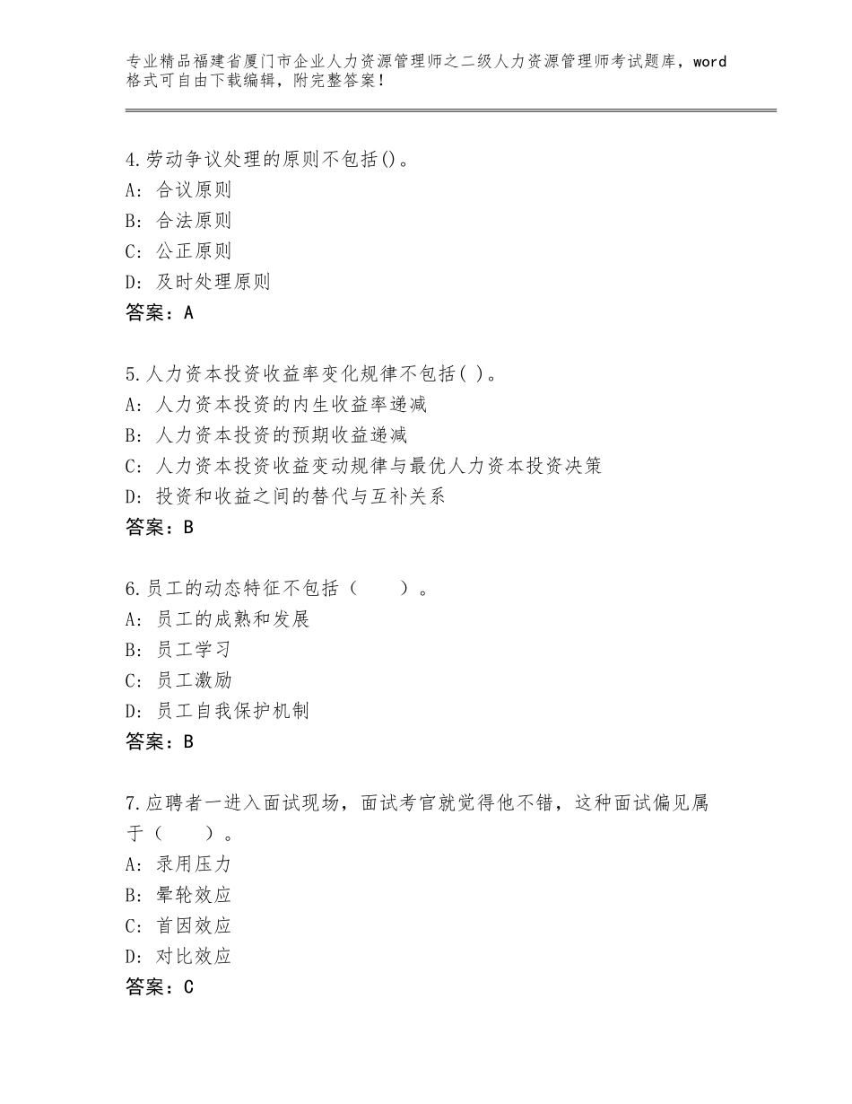 福建省厦门市企业人力资源管理师之二级人力资源管理师考试王牌题库及参考答案（培优B卷）_第2页