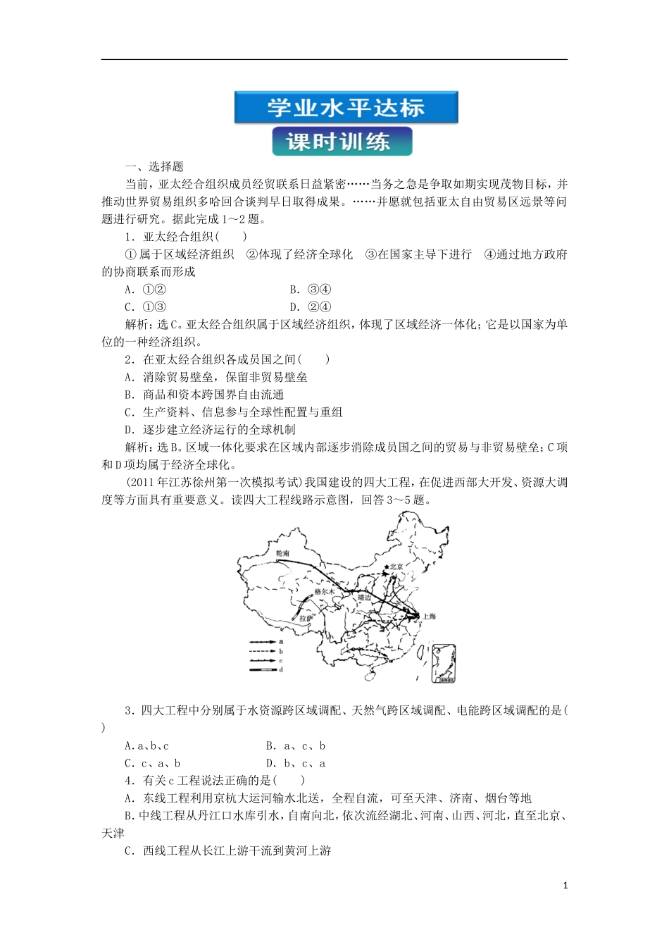 【优化方案】2012高中地理-第一章第四节课时训练-湘教版选修3_第1页